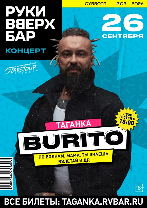 Концерт группы Burito