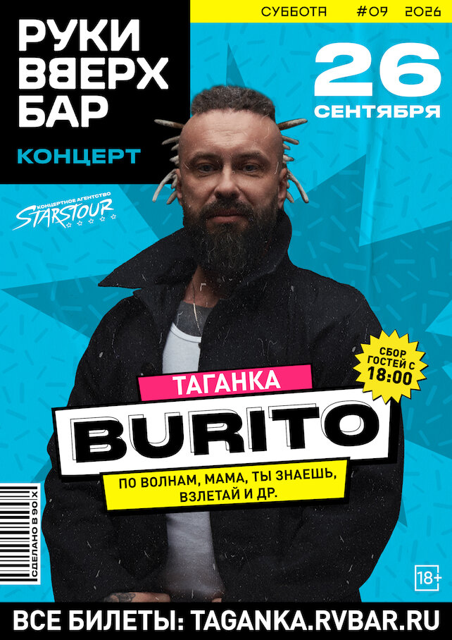 бар «Руки ВВерх! Бар на Таганке», Концерт группы Burito