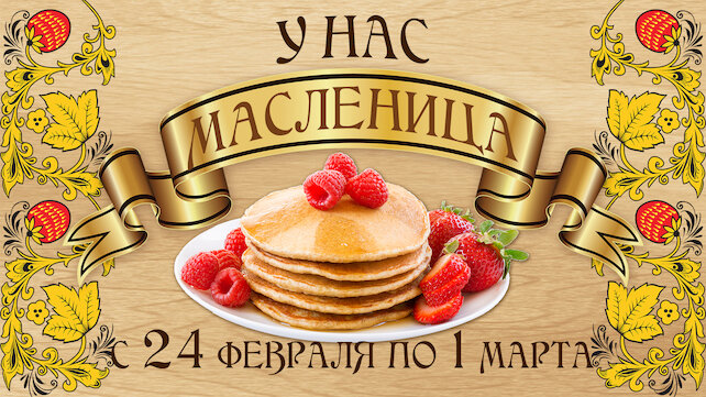 Приглашаем всех на ШИРОКУЮ МАСЛЕНИЦУ! | 1ДМЦ