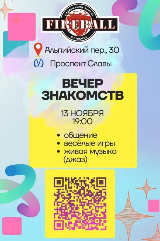 Вечер знакомств