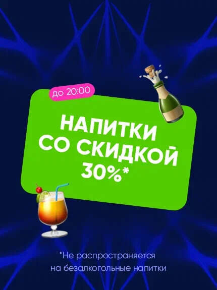 клуб «Фабрика», Напитки со скидкой 30%