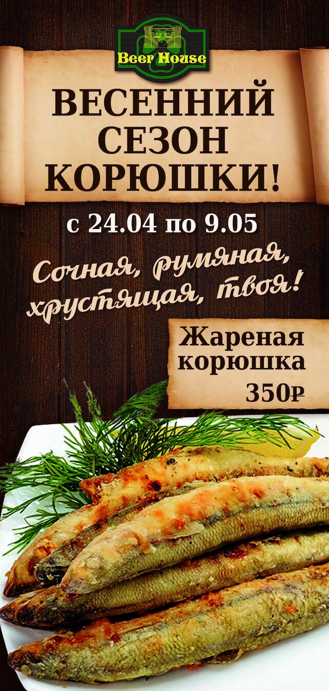 Корюшка пошла! в ресторане Beer House