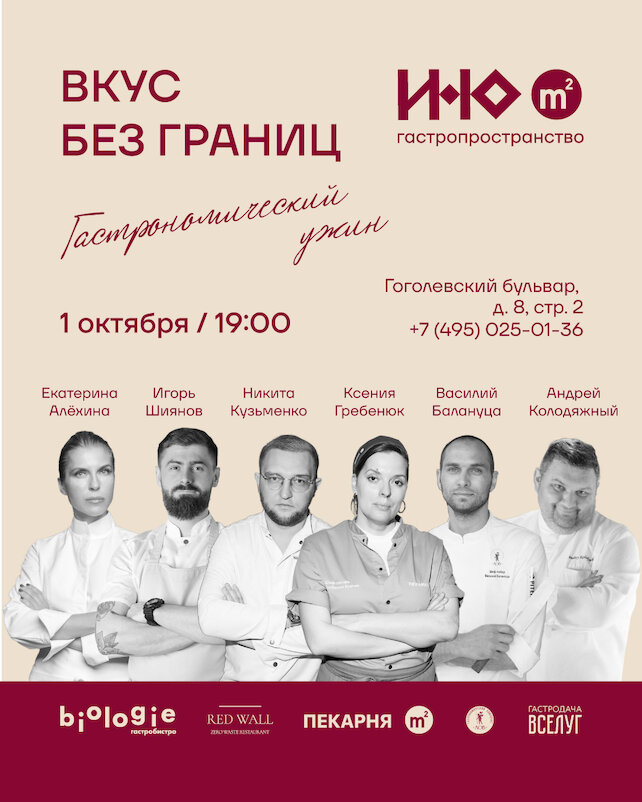 ресторан «Ино М2», Гастрономический ужин Вкус без границ