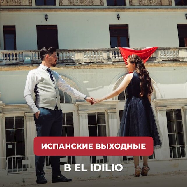 ресторан «El Idilio», Выходные в El Idilio