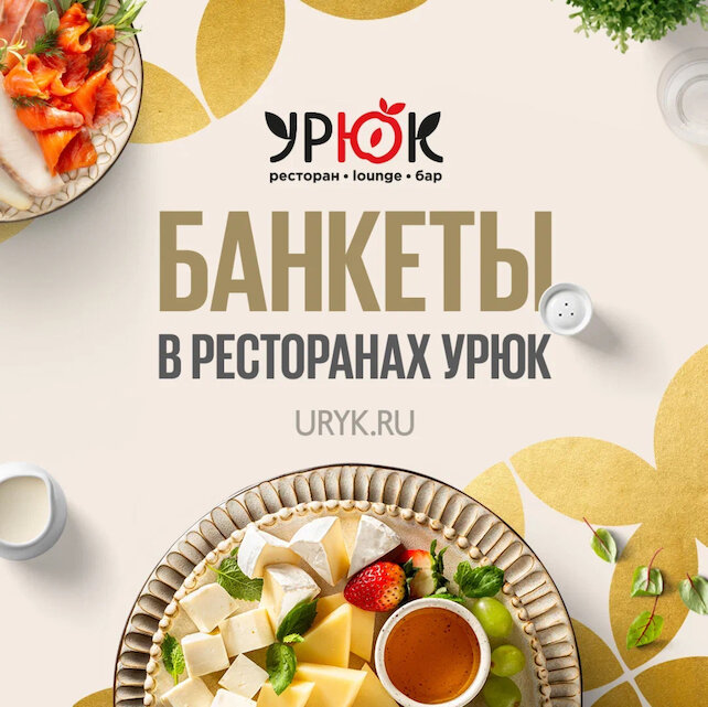 ресторан «Grand Урюк Berezka», Банкеты в Гранд Урюк Берёзка
