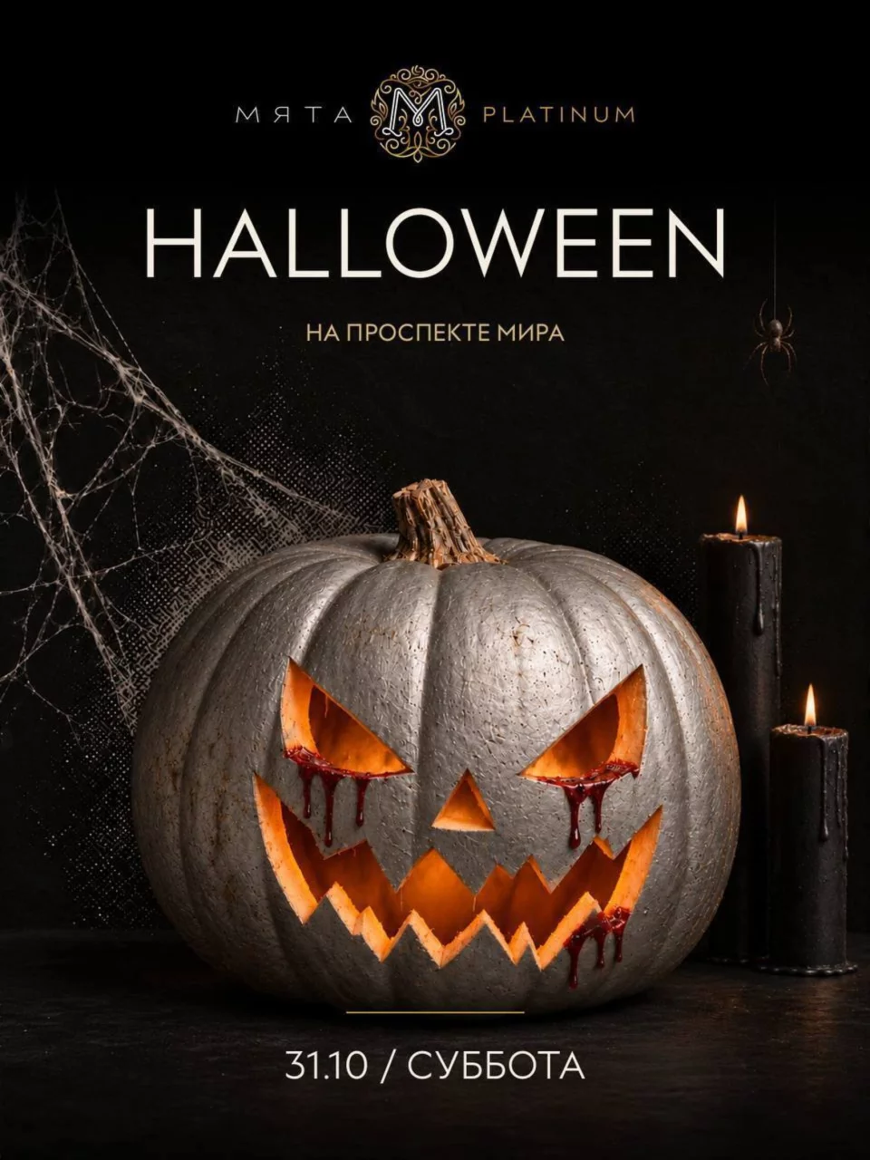Хеллоуин 31.10