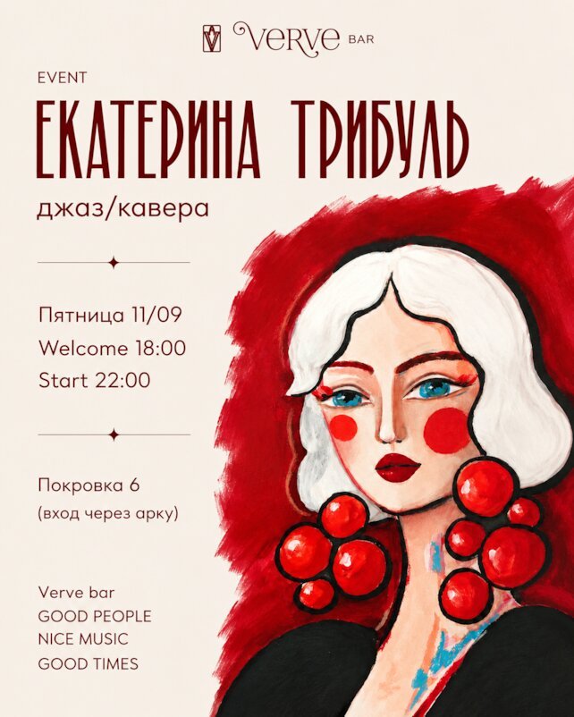 бар «Verve», Екатерина Трибуль в Verve