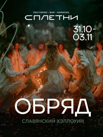 ресторан «Сплетни by Anna Asti», Обряд