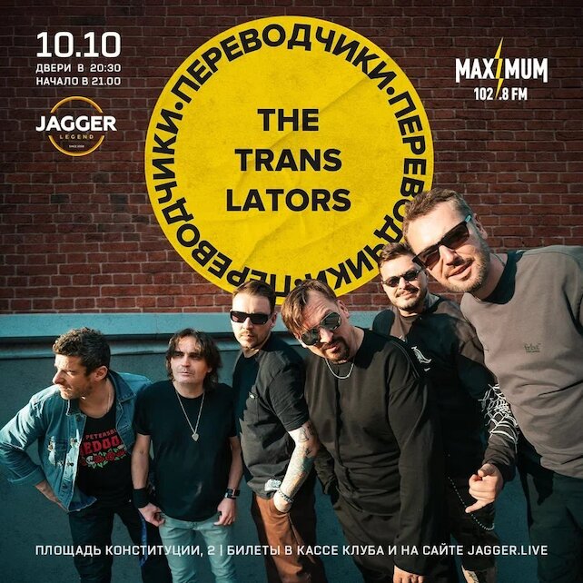 клуб «Jagger Legend», The Translators 10 октября