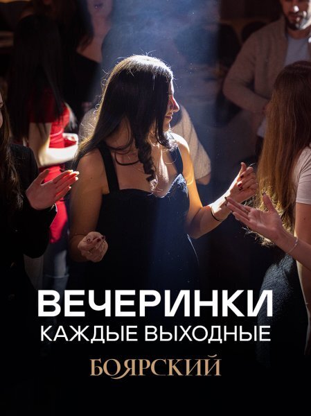 ресторан «Боярский», Вечеринки в ресторане Боярский