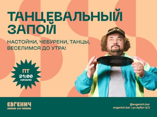 рюмочная «Евгенич», Каждую Пятницу — Танцевальный запой