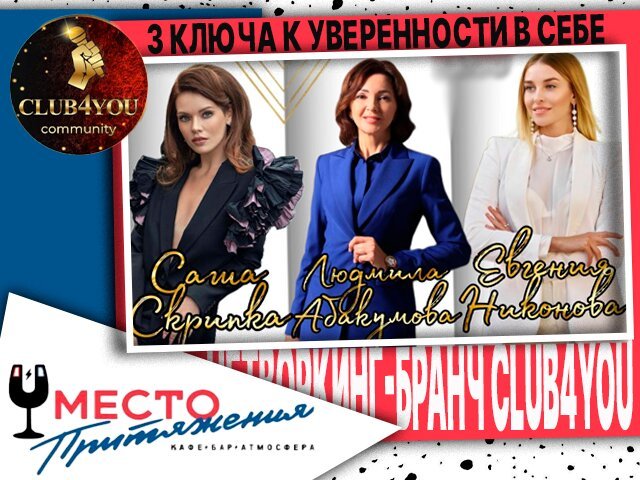 кафе «Место притяжения», Приглашаем вас на нетворкинг-бранч Club4you в Москве