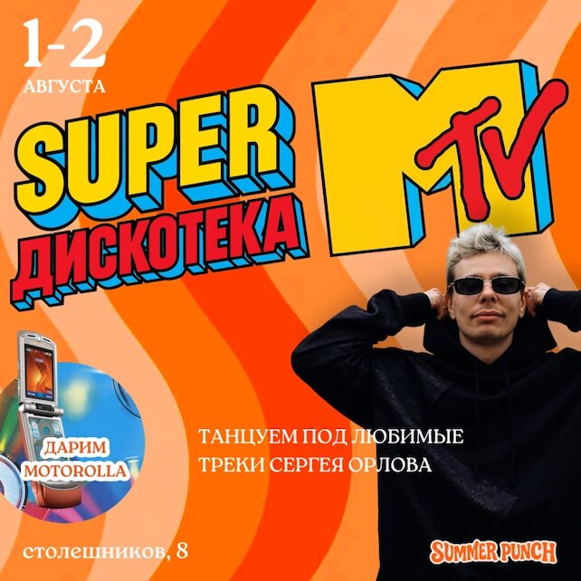 бар «Summer Punch», SuperДискотека MTV