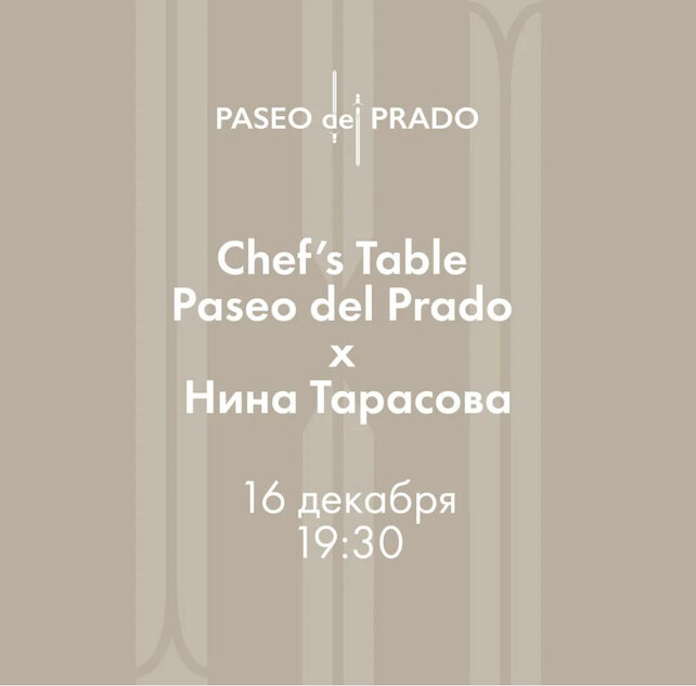 ресторан «Paseo del Prado», Chef Table Нины Тарасовой в Paseo del Prado