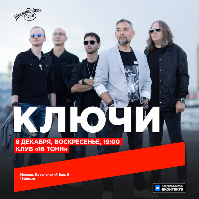 клуб «16 тонн», Ключи