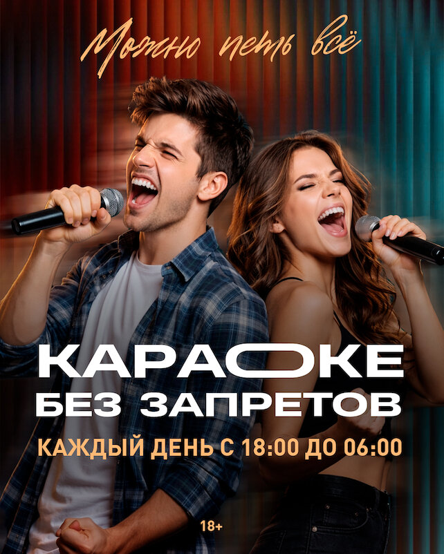 караоке-клуб «Песни», Каждый день — караоке без запретов