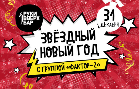 караоке-клуб «Руки ВВерх! Московские ворота», Звёздный Новый год с группой «Фактор-2»