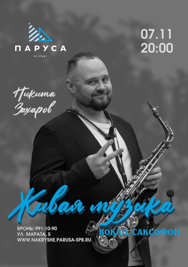 ресторан «Паруса на крыше», Живая музыка: Никита Захаров, вокал и саксофон