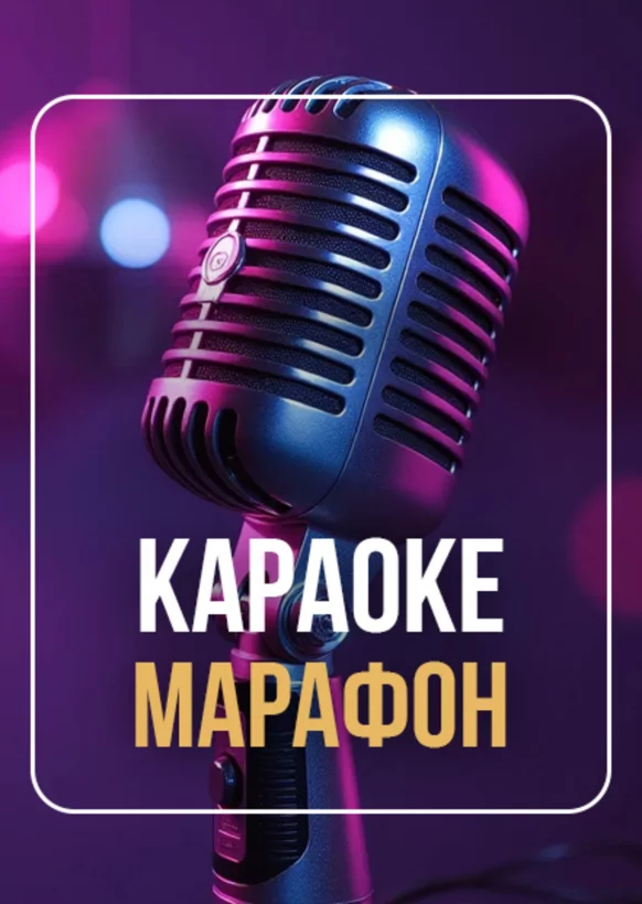Караоке-марафон по пятницам и субботам