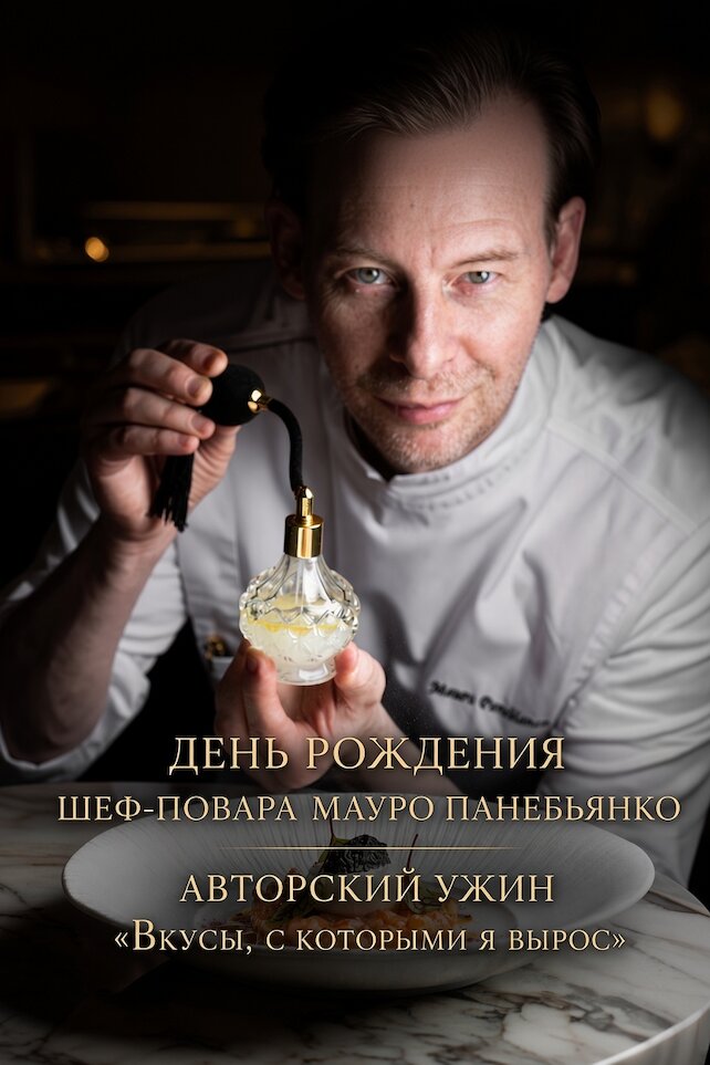 ресторан «Essenza by Mauro Panebianco», День рождения Мауро Панебьянко. Авторский ужин «Вкусы, с которыми я вырос»