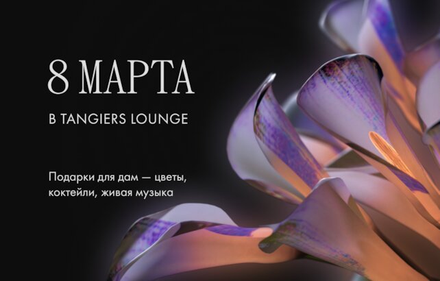 кальянная «Tangiers Lounge Vostok», 8 марта в Tangiers Lounge