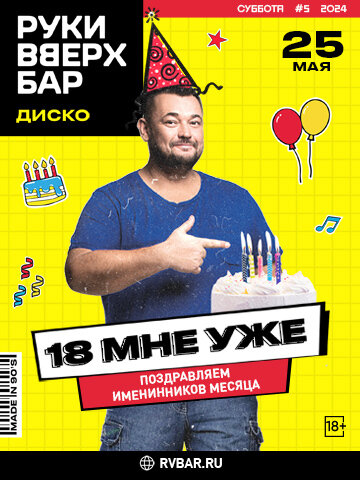 караоке-клуб «Руки ВВерх! Бар на Автозаводской», 25.05 — 18 мне уже