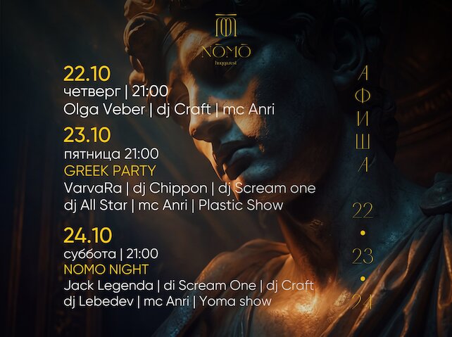 ресторан &laquo;NOMO&raquo;, Афиша 22-23-24. Греческая ночь и не только