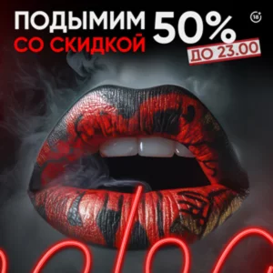 Подымим со скидкой