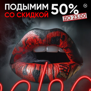 бар «Nebar», Подымим со скидкой