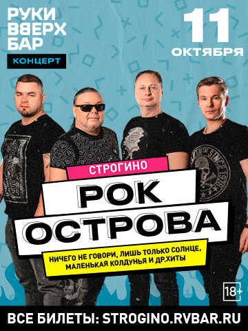 бар «Руки ВВерх! Бар в Строгино», Рок-острова // Большой сольный концерт