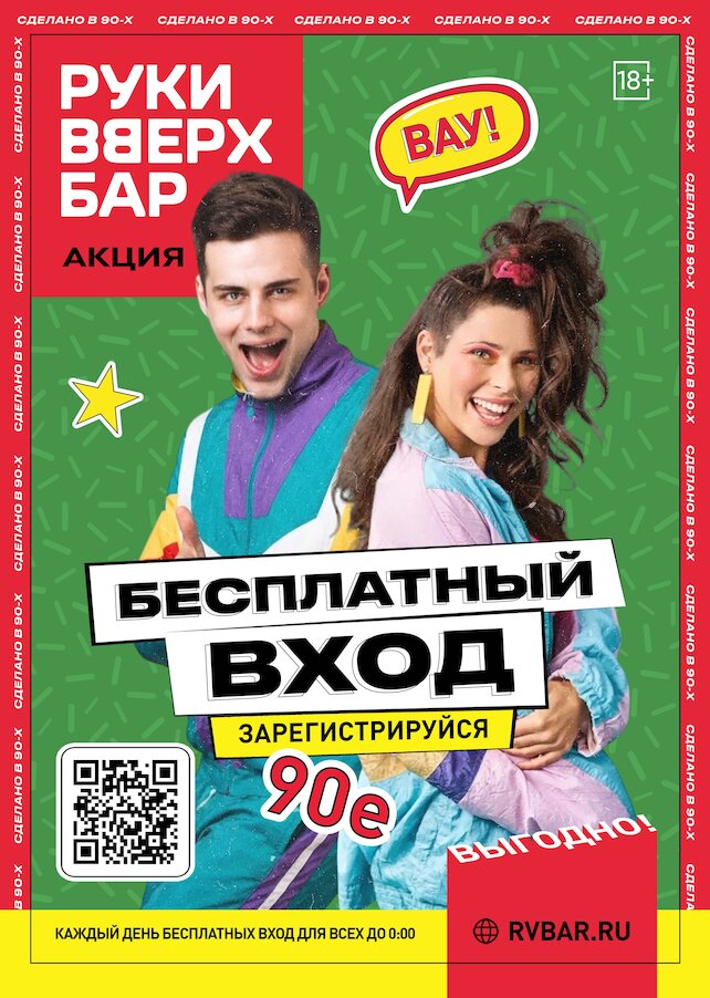 бар «Руки ВВерх! Бар в Одинцово», Free Вход для всех