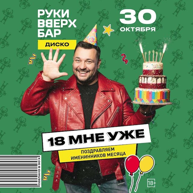 клуб «Руки ВВерх! Бар на Тверской», 18 мне уже
