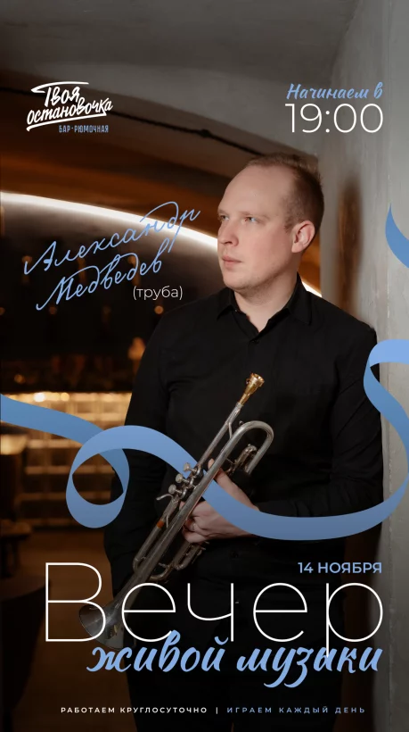 Вечер живой музыки | 14 ноября | Александр Медведев (труба) 19:00 и Денис Лазарев (саксофон) 21: 30
