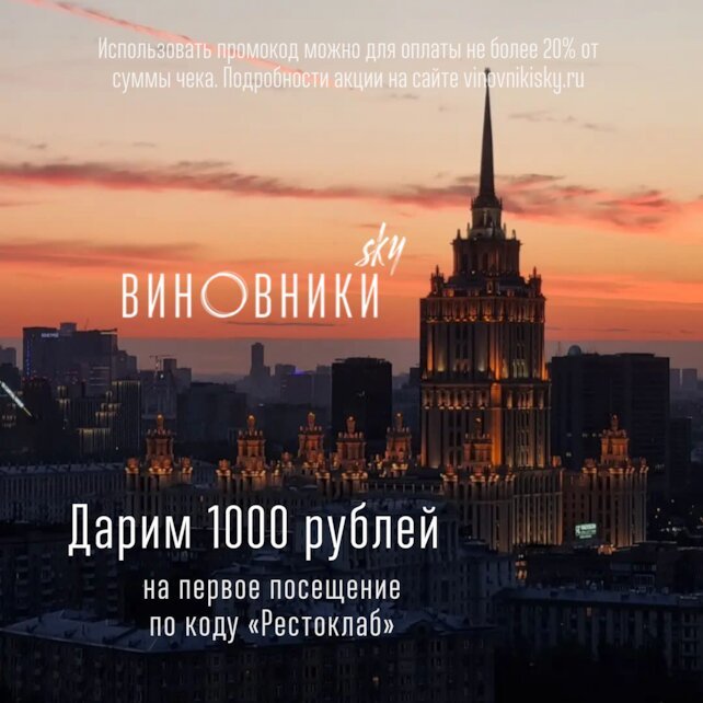 ресторан «Виновники Sky», Дарим 1000 рублей на первое посещение Виновники SKY