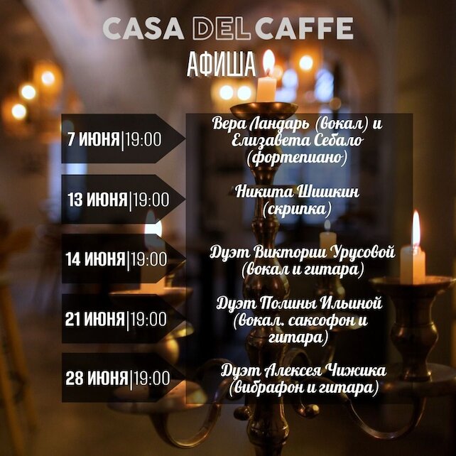 ресторан «Casadelcaffe», Живая музыка в июне