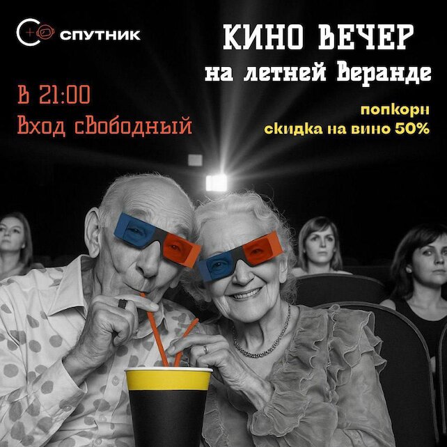 бар «Бар-ресторан Спутник», Киновечер