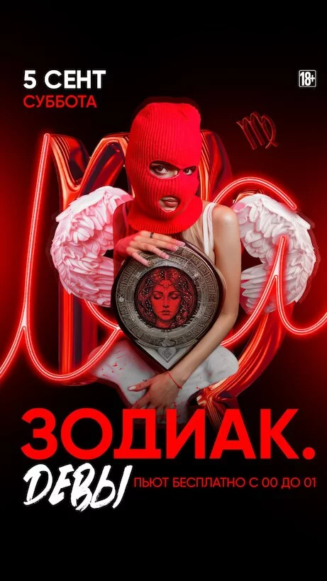 5.09. Зодиак. Девы