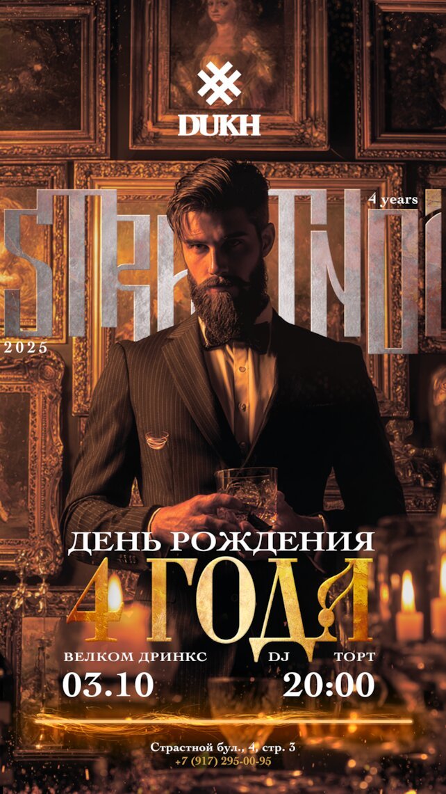 кальянная «Dukh Страстной», Вечеринка в честь 4-х летия