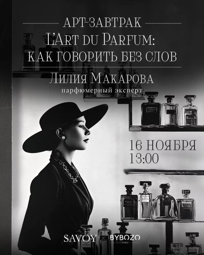 Арт-завтрак. L’art du parfum: как говорить без слов