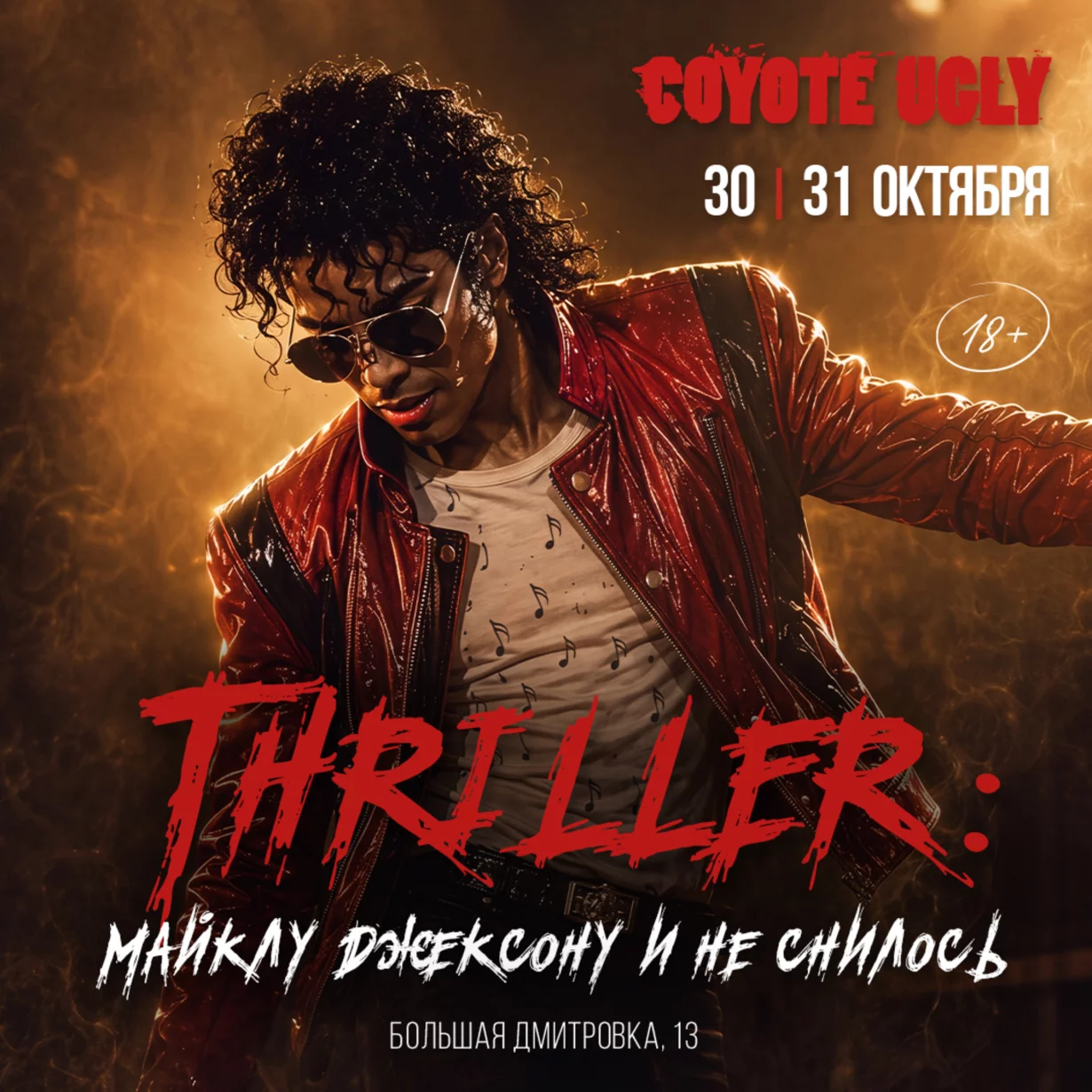 Thriller: Майклу и не снилось