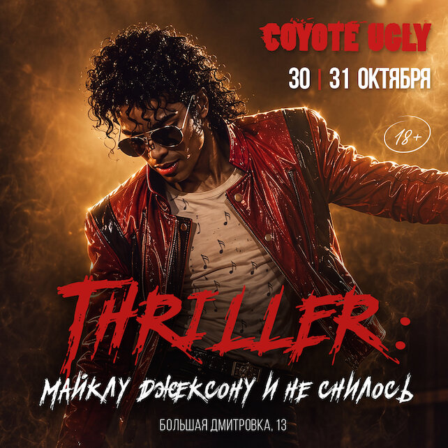 бар &laquo;Гадкий койот&raquo;, Thriller: Майклу и не снилось