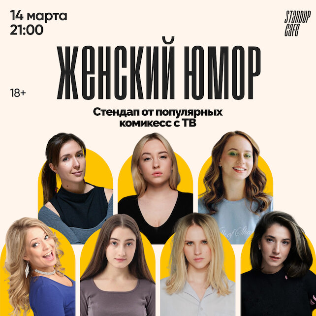 кафе «StandUp Cafe», Женский юмор. Стендап от популярных комикесс с ТВ