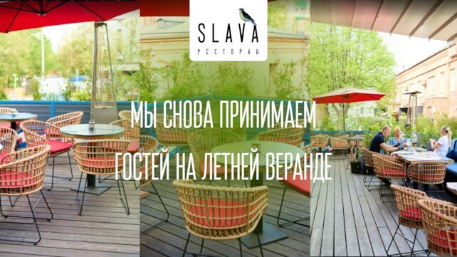 ресторан «SLAVA», Мы снова принимаем гостей на летней веранде