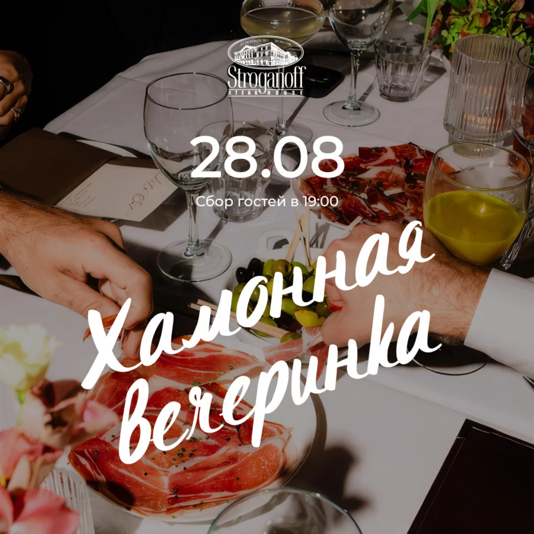 Хамонная вечеринка