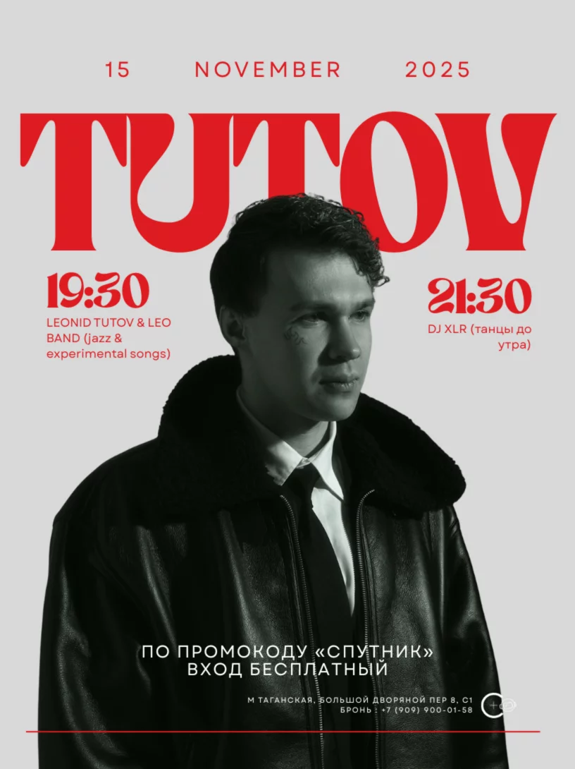 Вечеринка в Спутнике