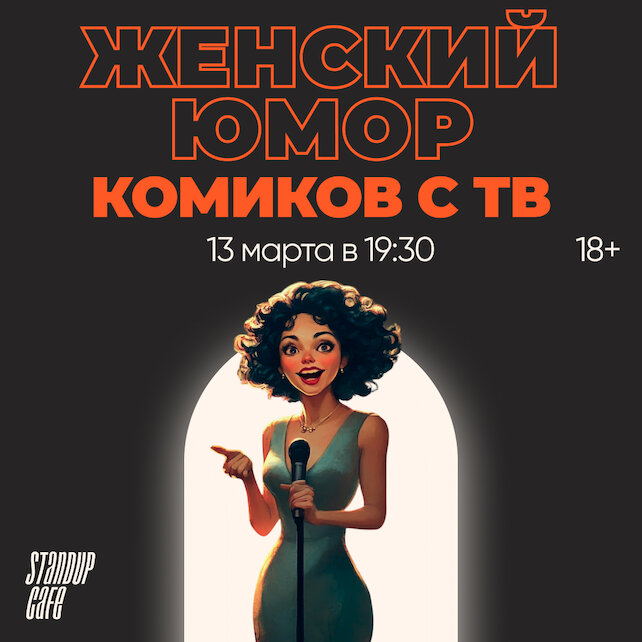 кафе «StandUp Cafe», Женский юмор комиков с ТВ