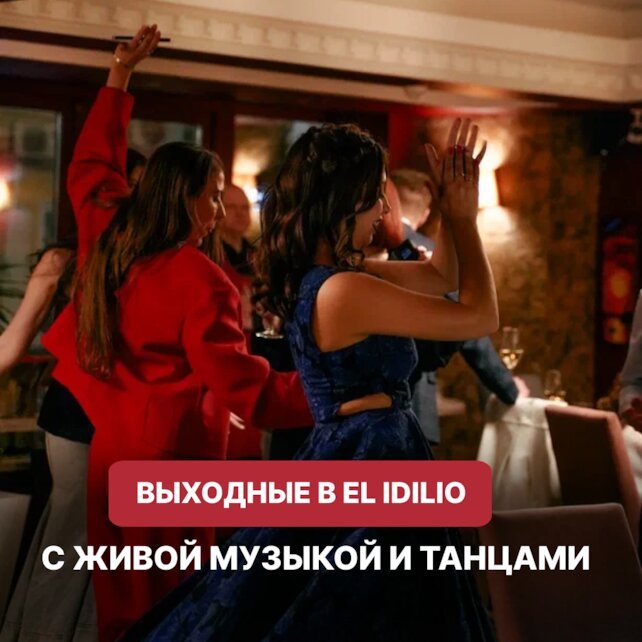 ресторан «El Idilio», ¿listos para bailar? 💃🕺 Готовы танцевать