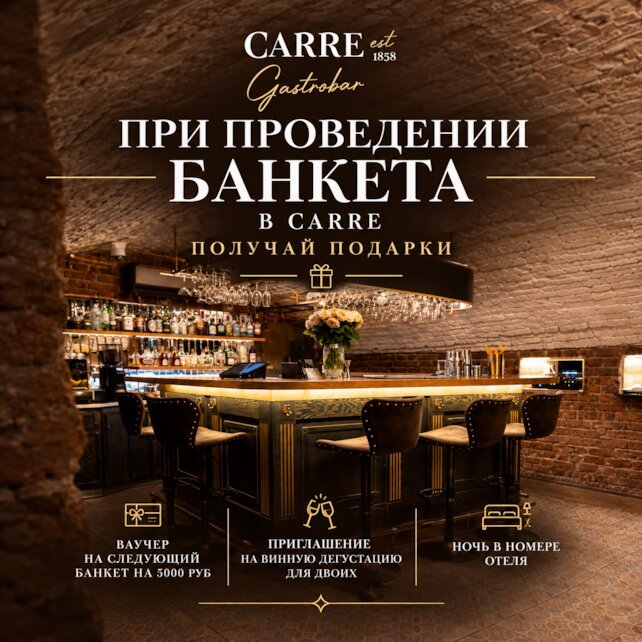 гастробар &laquo;Carre&raquo;, Отмечай важные события у нас и получай подарки