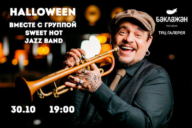 ресторан «Баклажан», Хэллоуин вместе с группой Sweet Hot Jazz Band