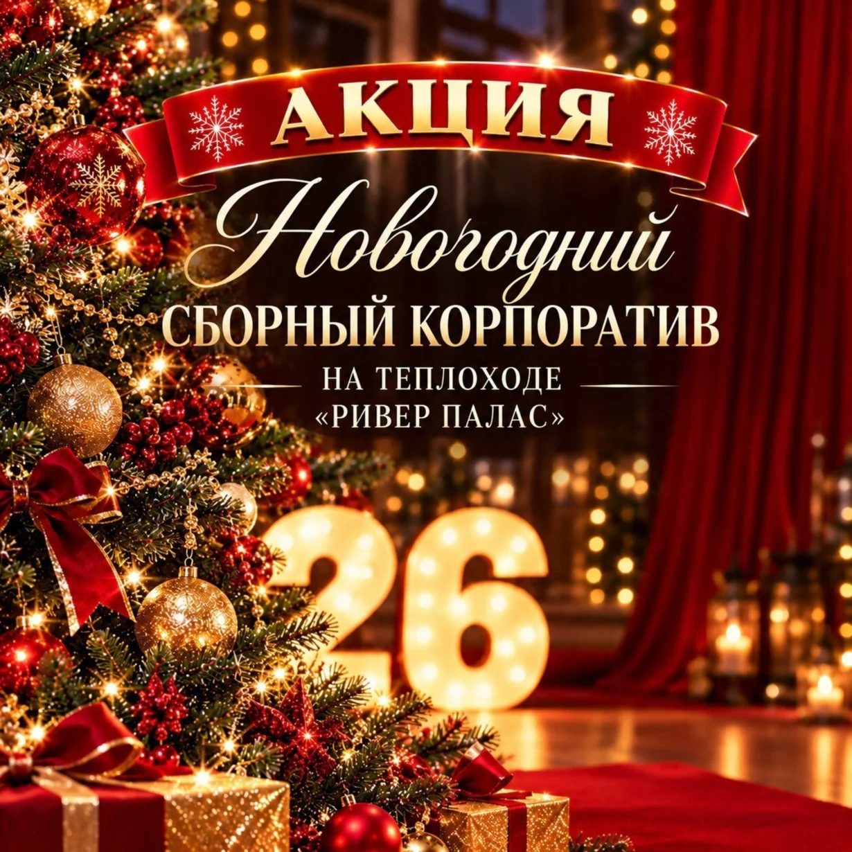 Старт продаж билетов на Новогодний корпоратив